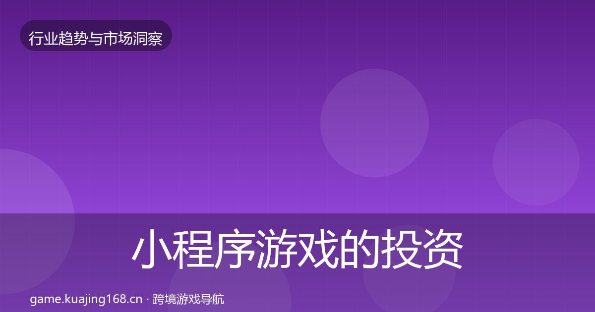 小程序游戏的投资风向（最新）