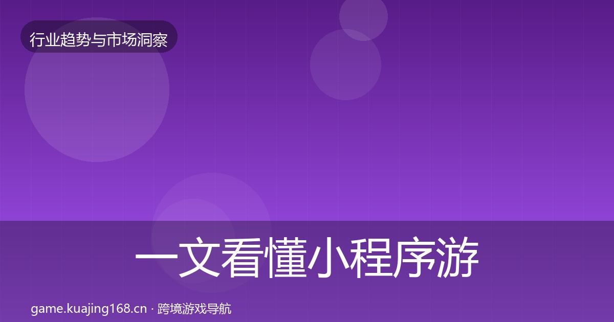 一文看懂小程序游戏投资风向｜最新