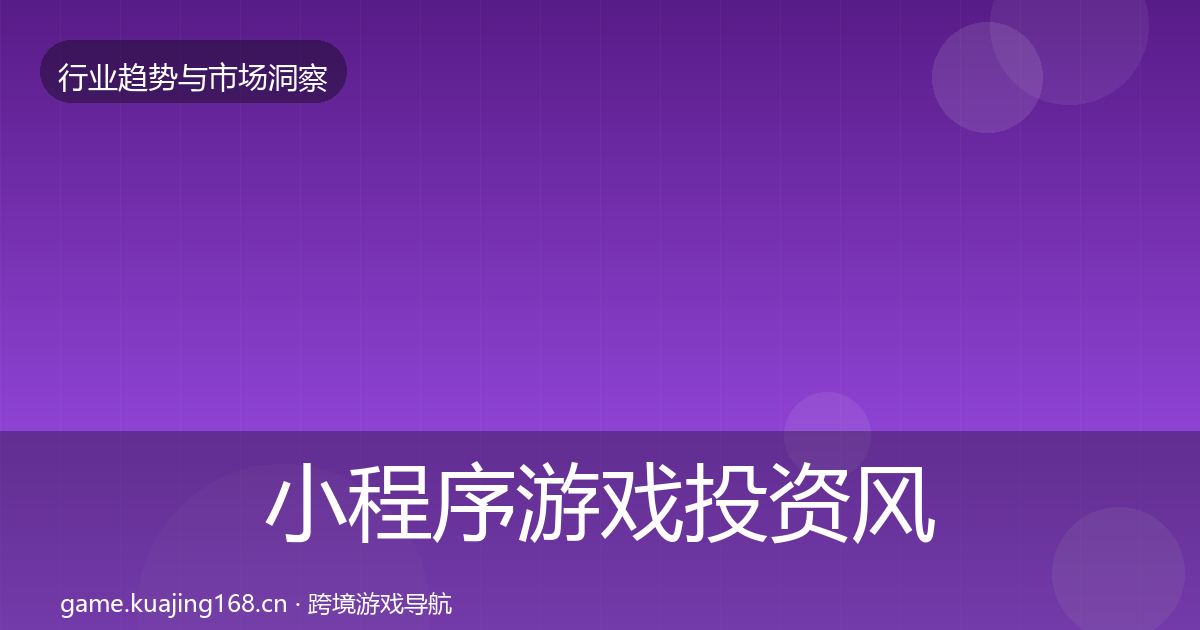 小程序游戏投资风向全指南：最新