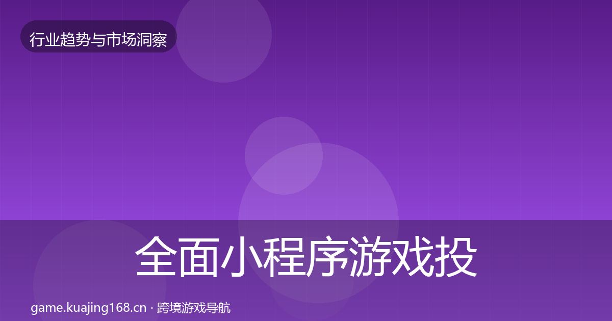 全面小程序游戏投资风向