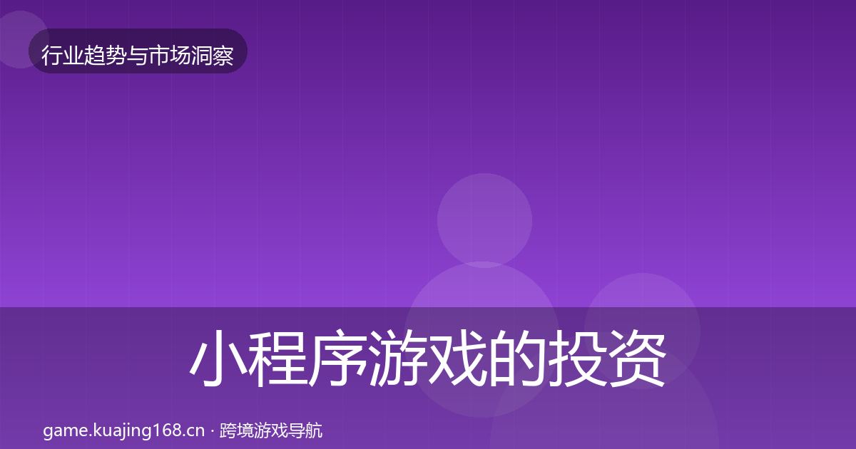 小程序游戏的投资风向（全面）