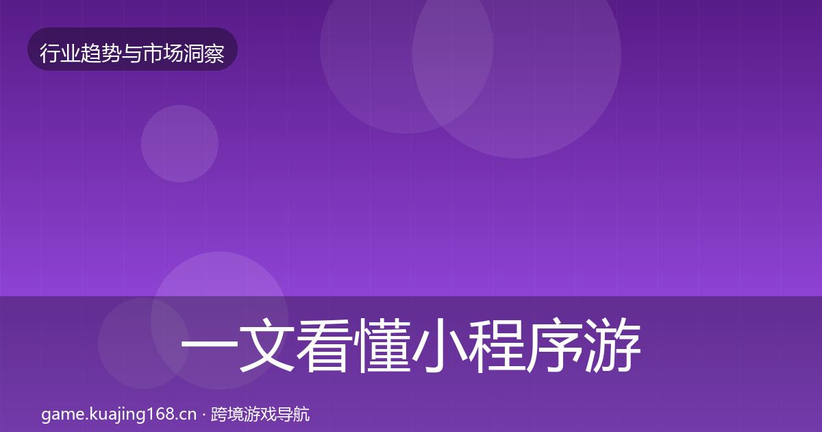 一文看懂小程序游戏投资风向｜全面
