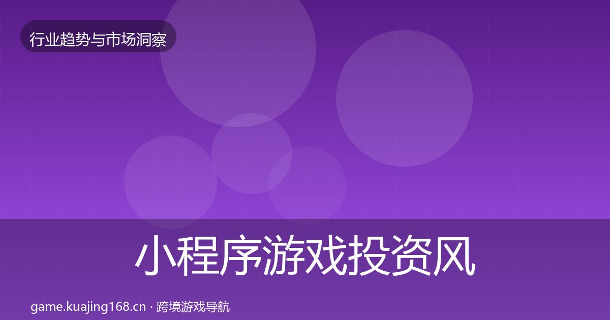 小程序游戏投资风向全指南：全面