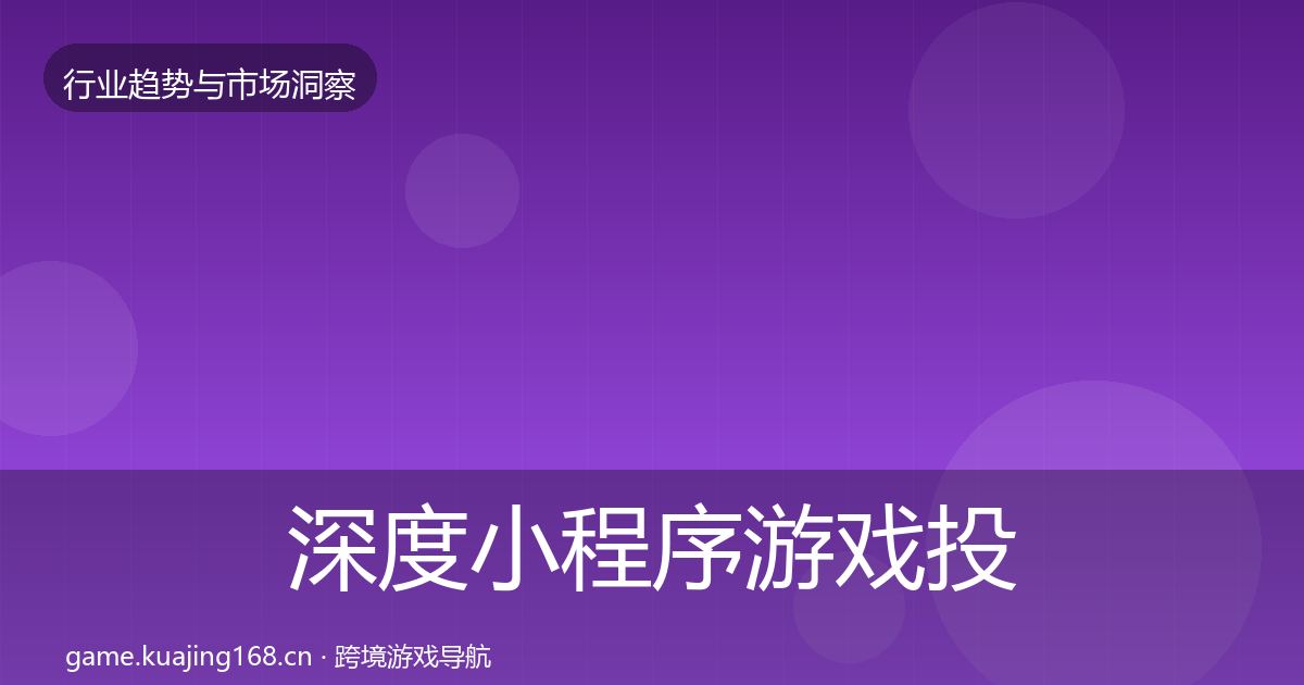 深度小程序游戏投资风向