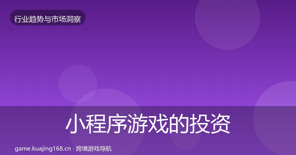 小程序游戏的投资风向（深度）