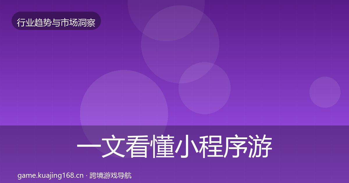 一文看懂小程序游戏投资风向｜深度
