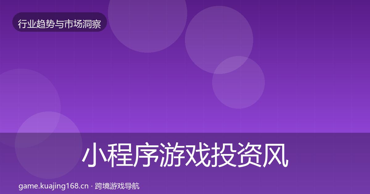 小程序游戏投资风向全指南：深度