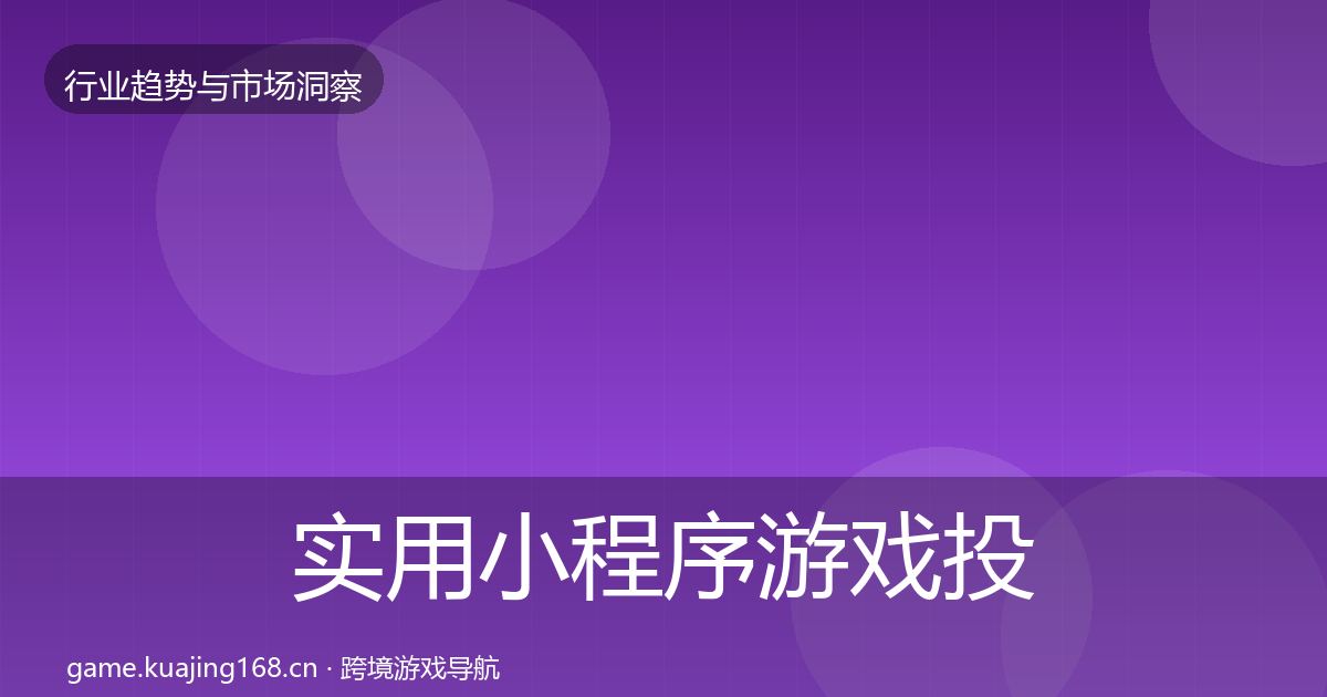 实用小程序游戏投资风向