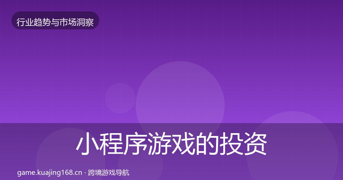 小程序游戏的投资风向（实用）