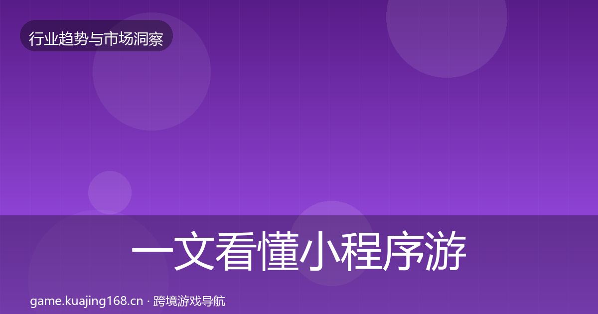 一文看懂小程序游戏投资风向｜实用