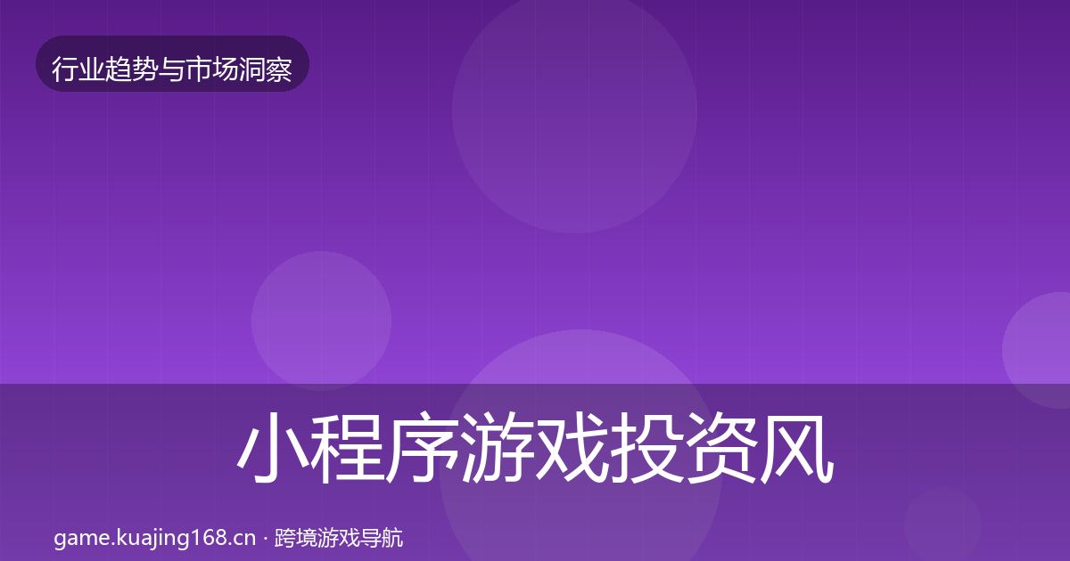 小程序游戏投资风向全指南:实用
