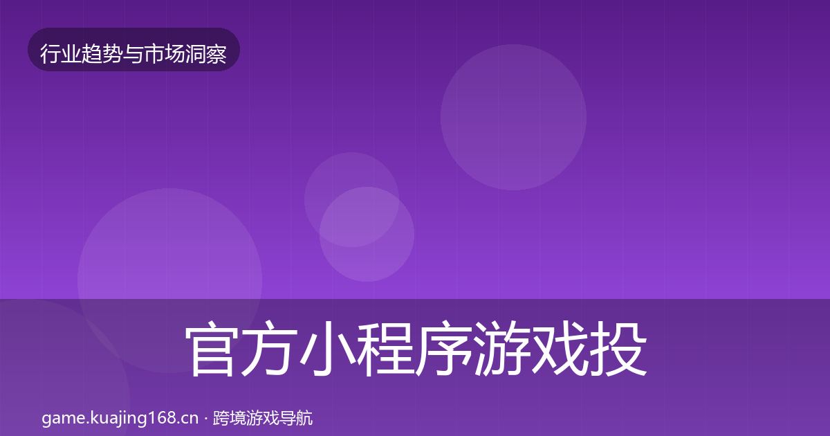 官方小程序游戏投资风向