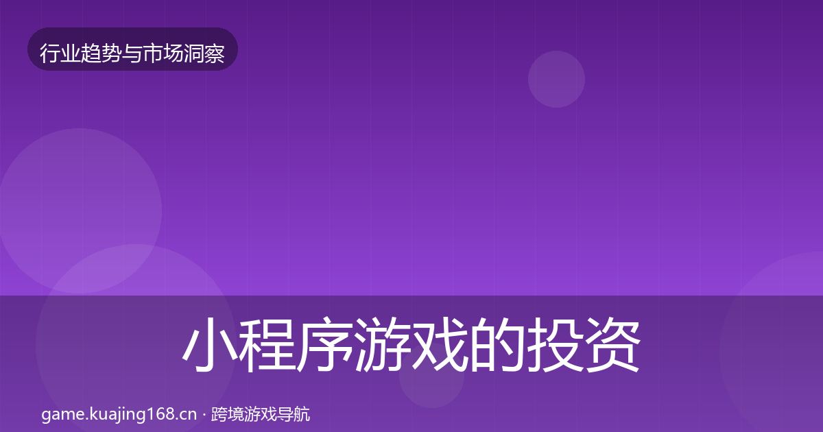小程序游戏的投资风向（官方）