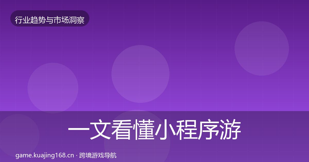 一文看懂小程序游戏投资风向｜官方