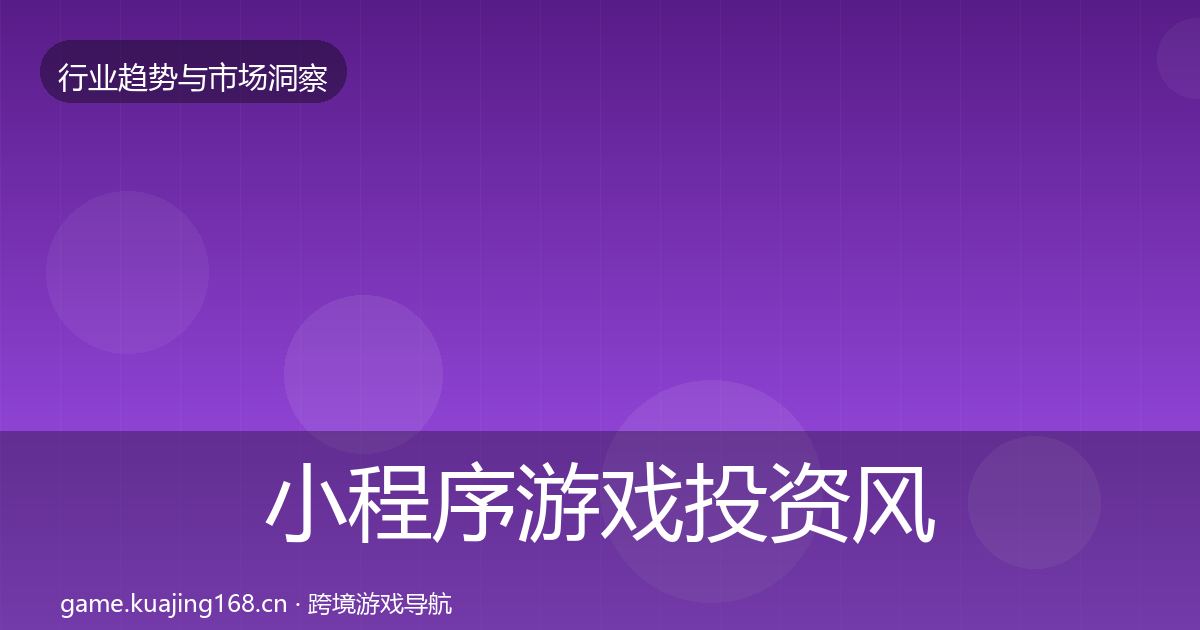 小程序游戏投资风向全指南：官方
