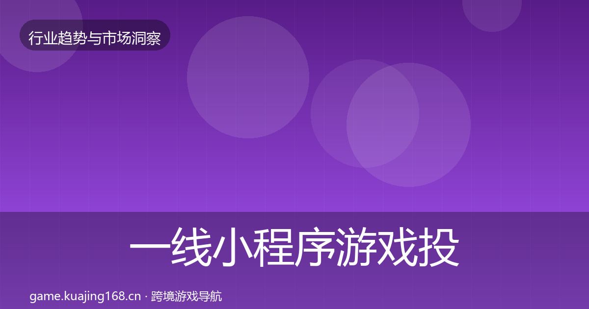 一线小程序游戏投资风向