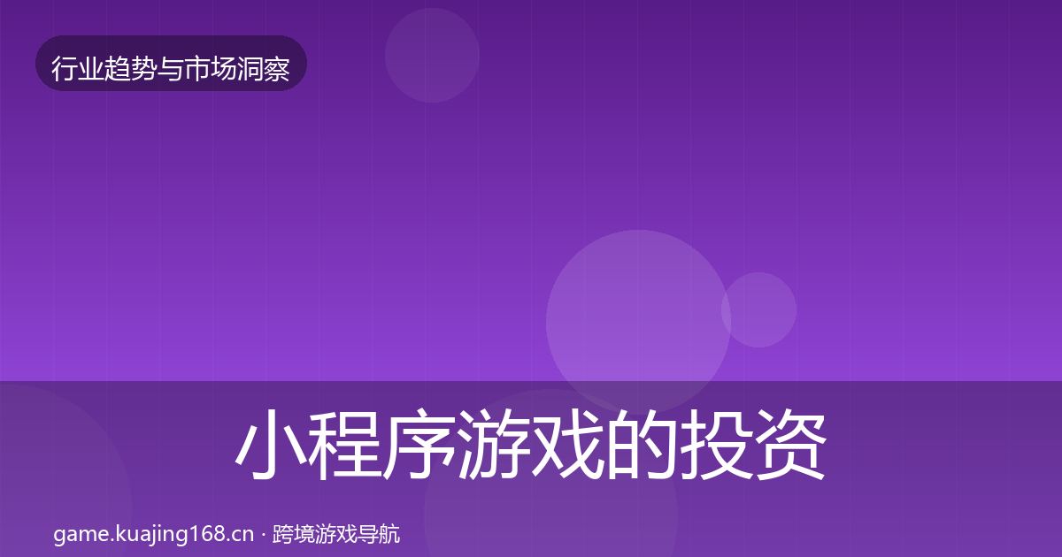 小程序游戏的投资风向（一线）