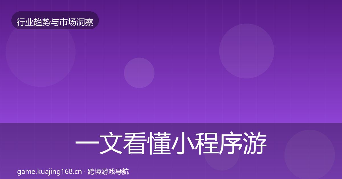 一文看懂小程序游戏投资风向｜一线