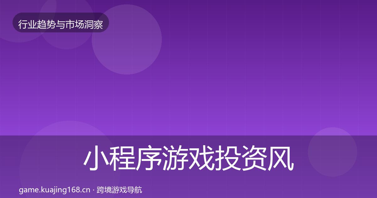 小程序游戏投资风向全指南：一线