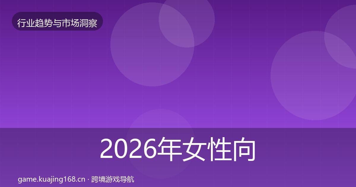 2026年女性向游戏市场洞察