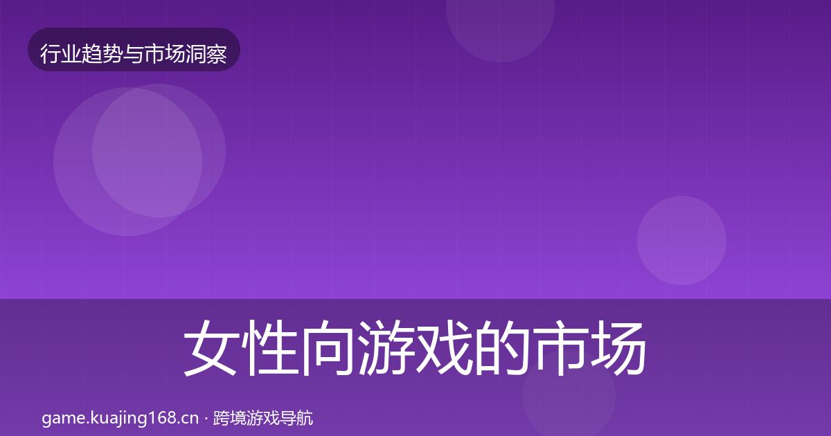 女性向游戏的市场洞察（2026年）