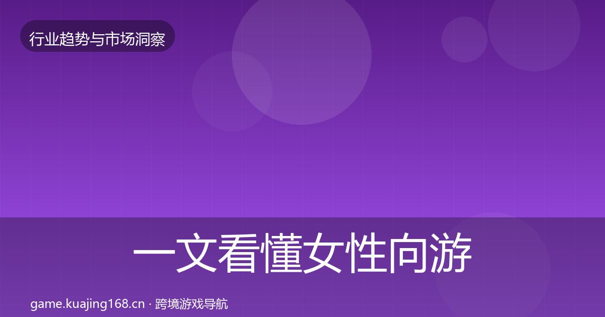一文看懂女性向游戏市场洞察｜2026年