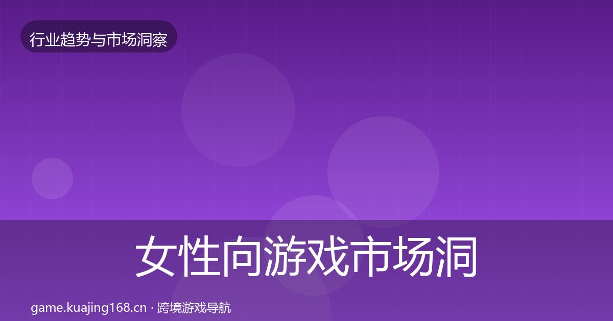女性向游戏市场洞察全指南：2026年