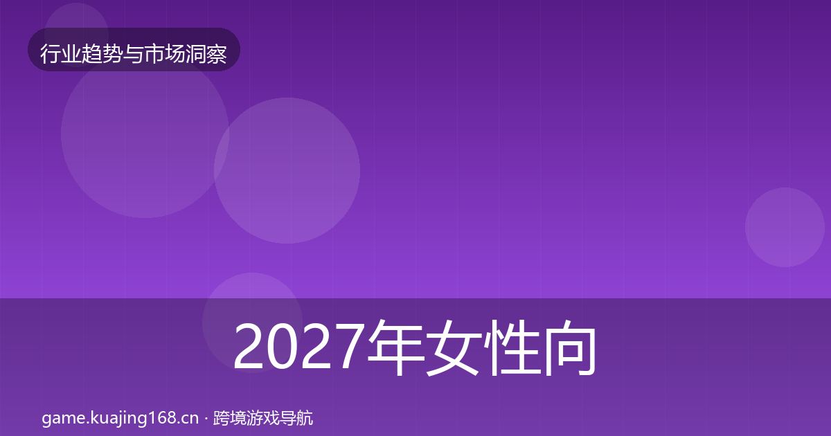 2027年女性向游戏市场洞察