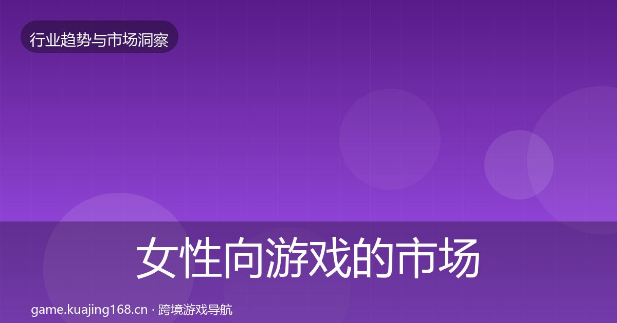 女性向游戏的市场洞察（2027年）
