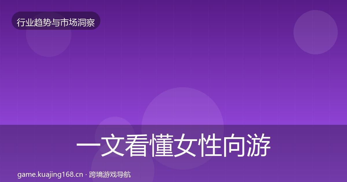 一文看懂女性向游戏市场洞察｜2027年