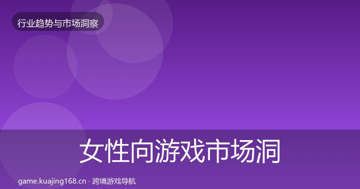 女性向游戏市场洞察全指南：2027年
