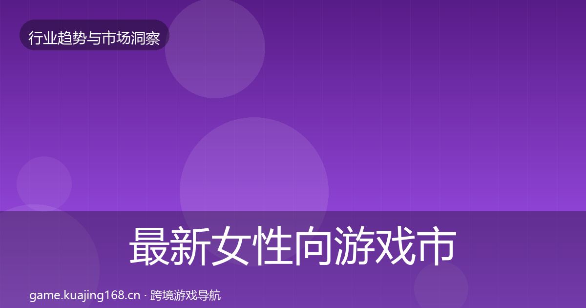 最新女性向游戏市场洞察
