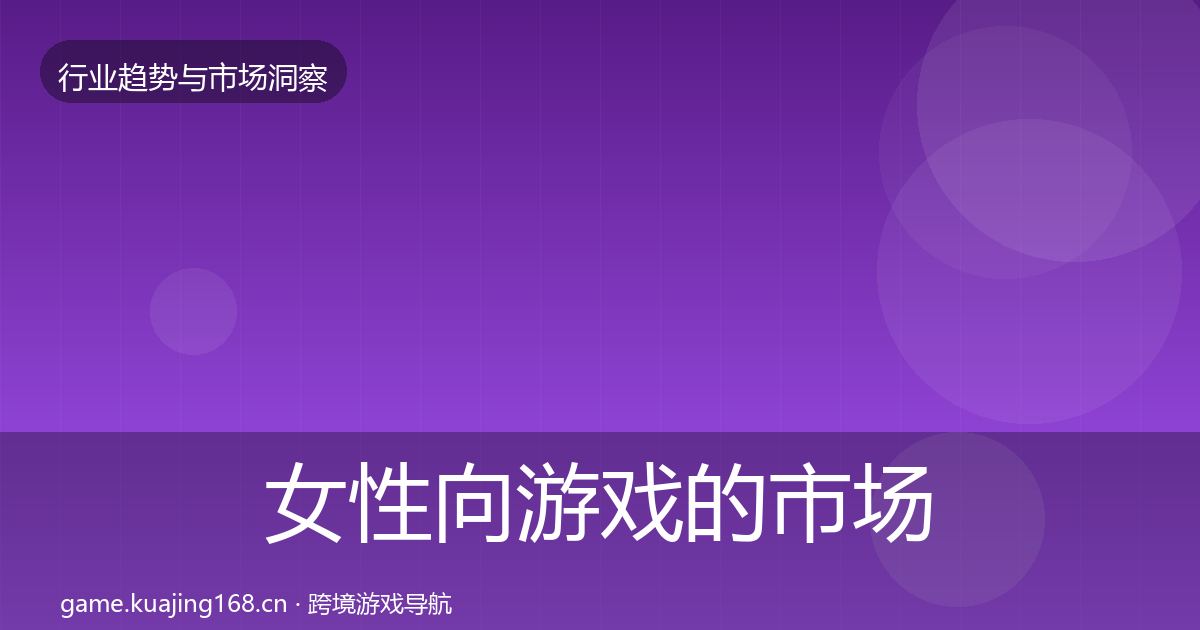 女性向游戏的市场洞察（最新）