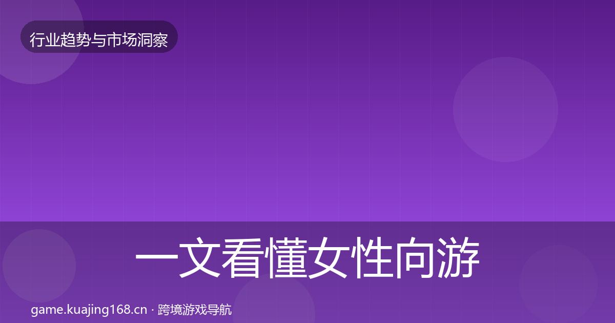 一文看懂女性向游戏市场洞察｜最新