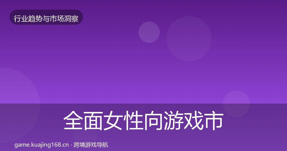 全面女性向游戏市场洞察
