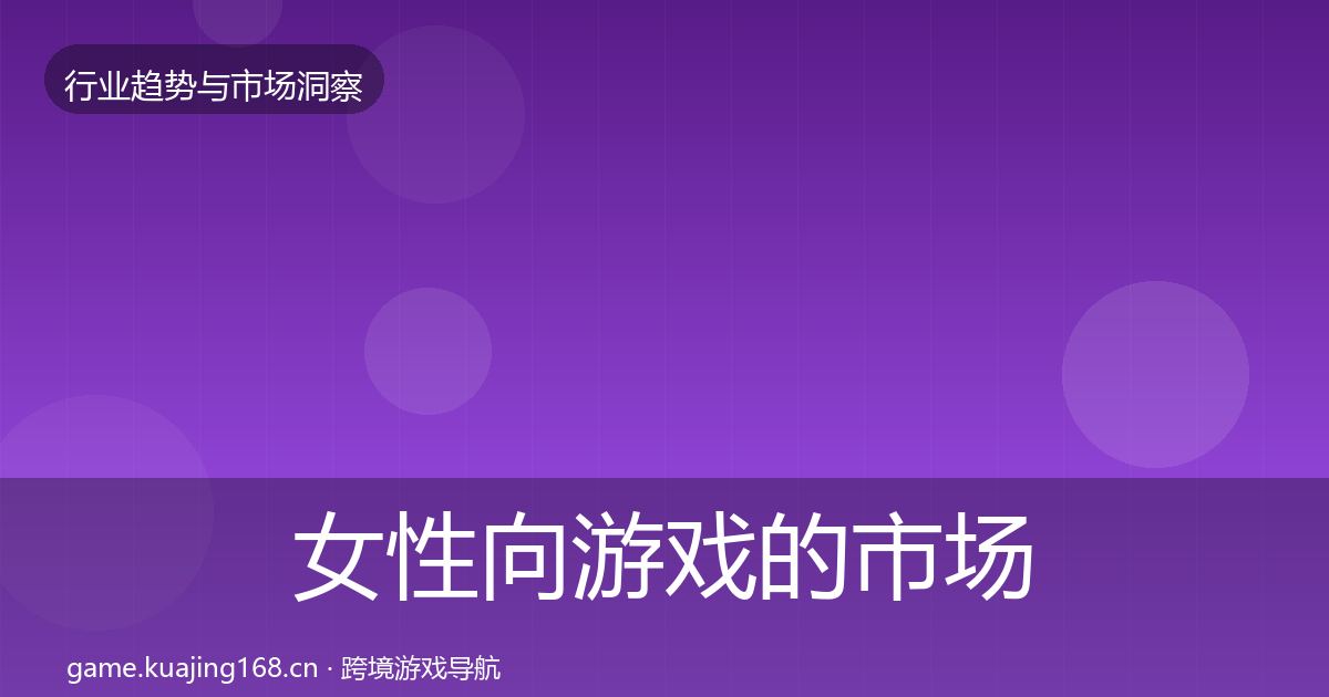 女性向游戏的市场洞察（全面）
