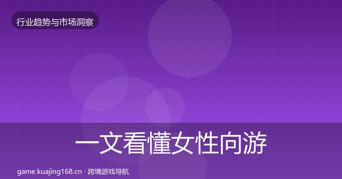 一文看懂女性向游戏市场洞察｜全面