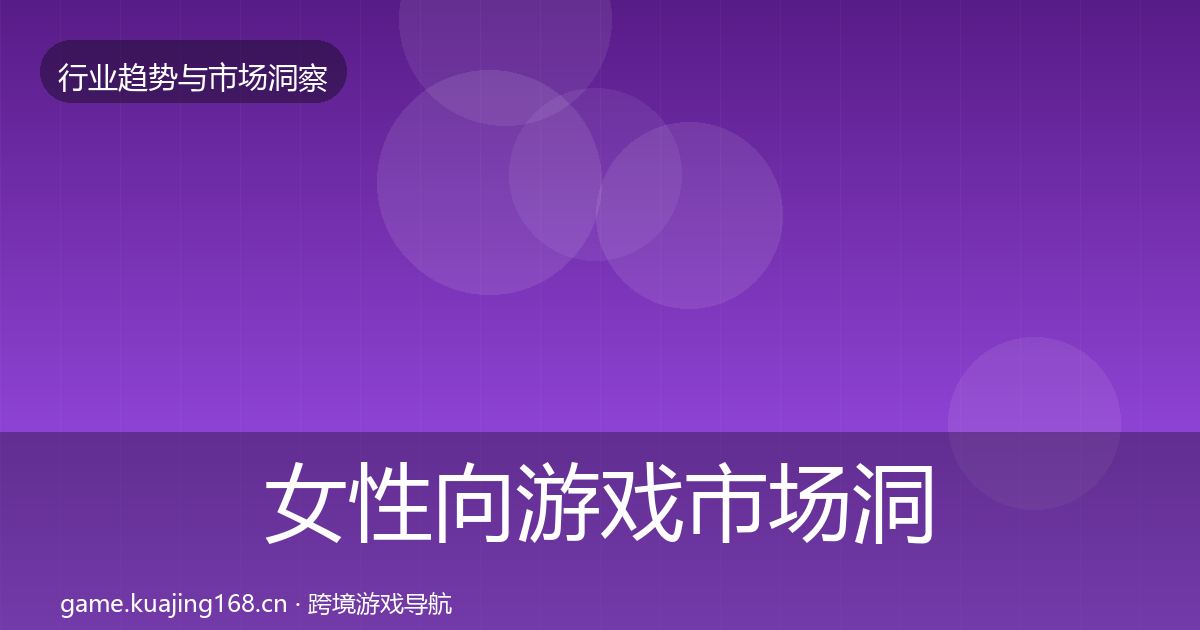 女性向游戏市场洞察全指南：全面