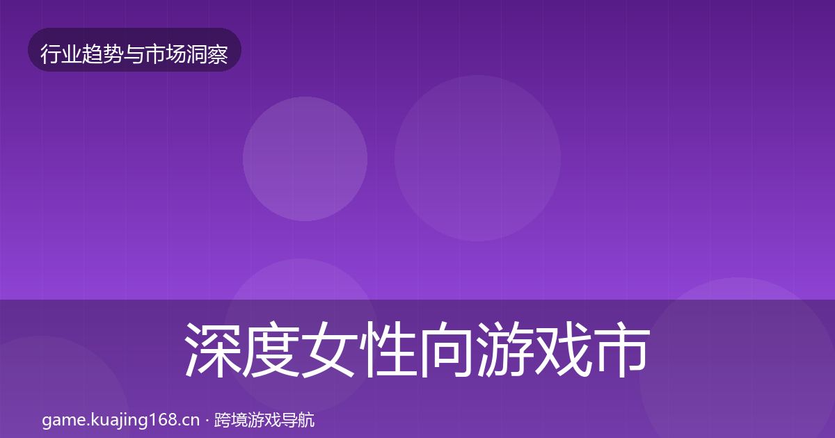 深度女性向游戏市场洞察