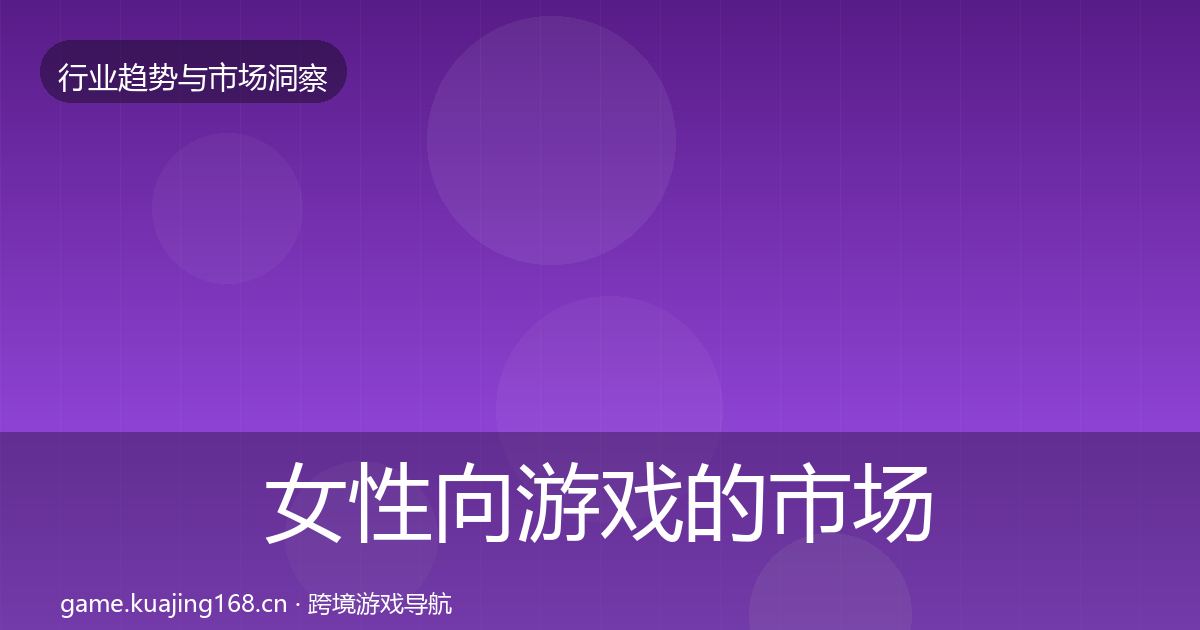 女性向游戏的市场洞察（深度）