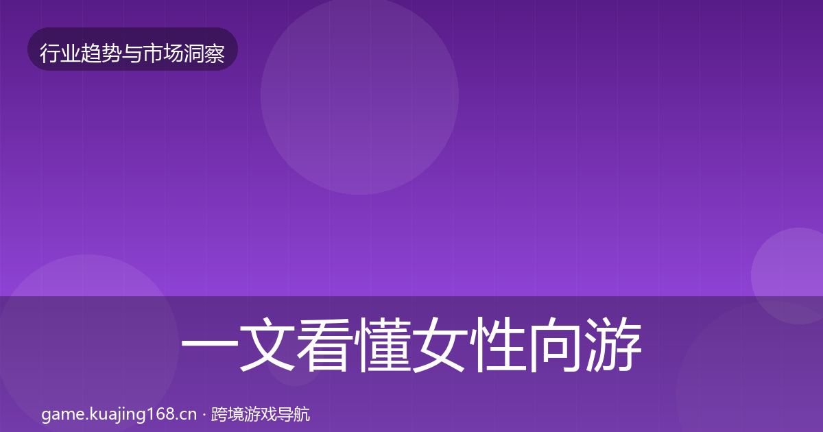 一文看懂女性向游戏市场洞察｜深度
