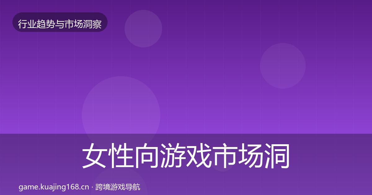 女性向游戏市场洞察全指南：深度