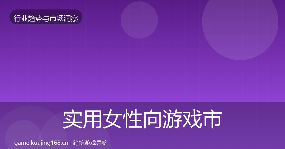 实用女性向游戏市场洞察