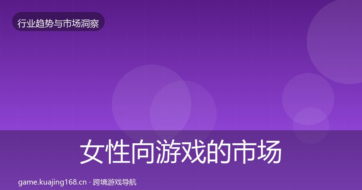 女性向游戏的市场洞察（实用）