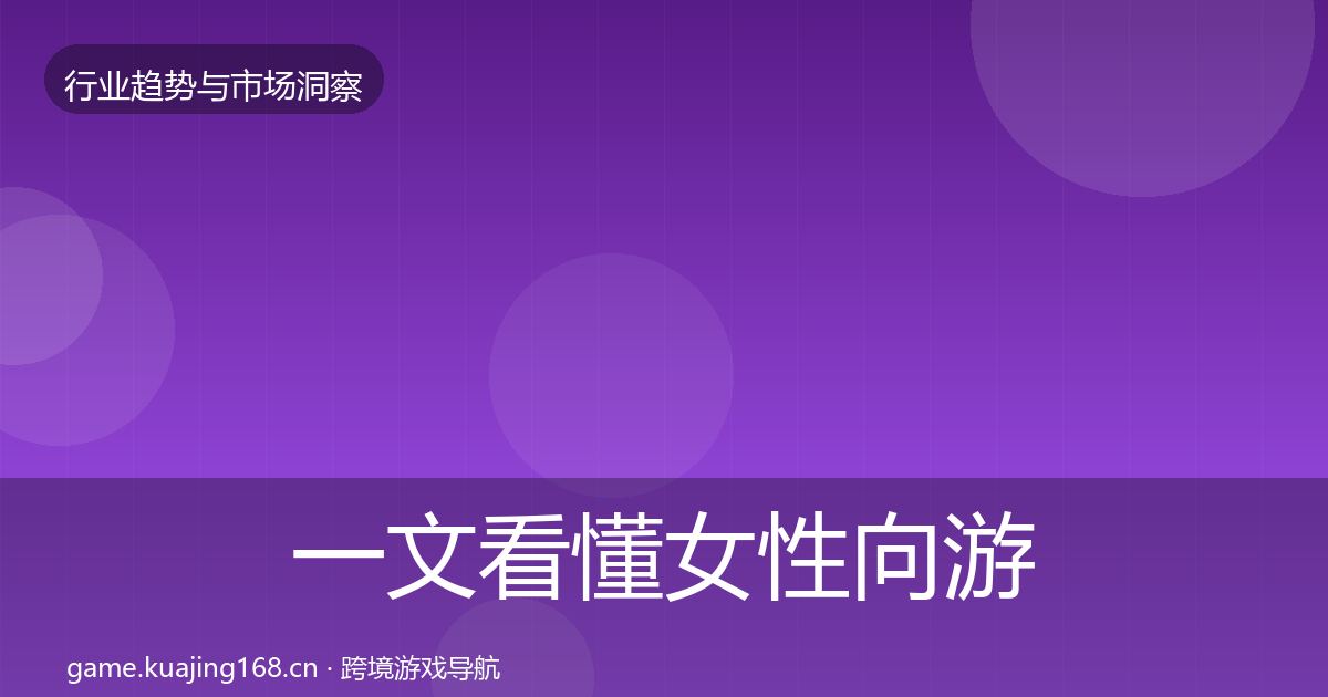 一文看懂女性向游戏市场洞察｜实用