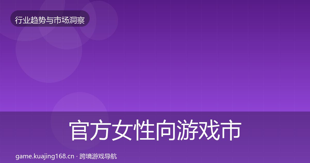 官方女性向游戏市场洞察