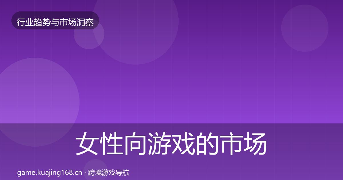 女性向游戏的市场洞察（官方）