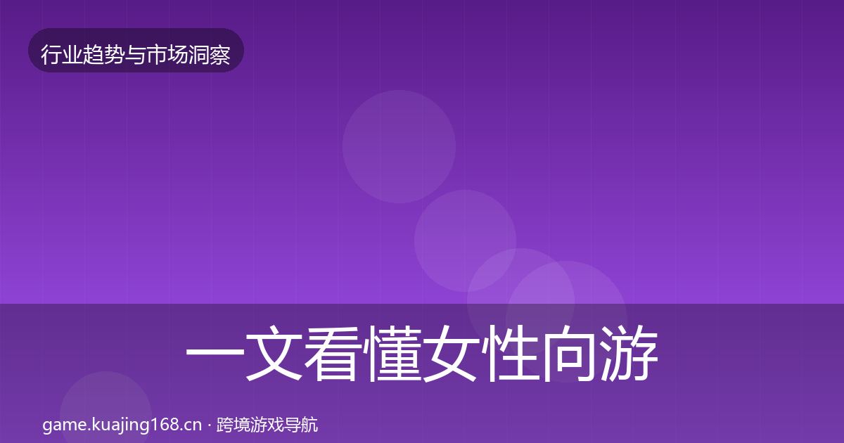 一文看懂女性向游戏市场洞察|官方