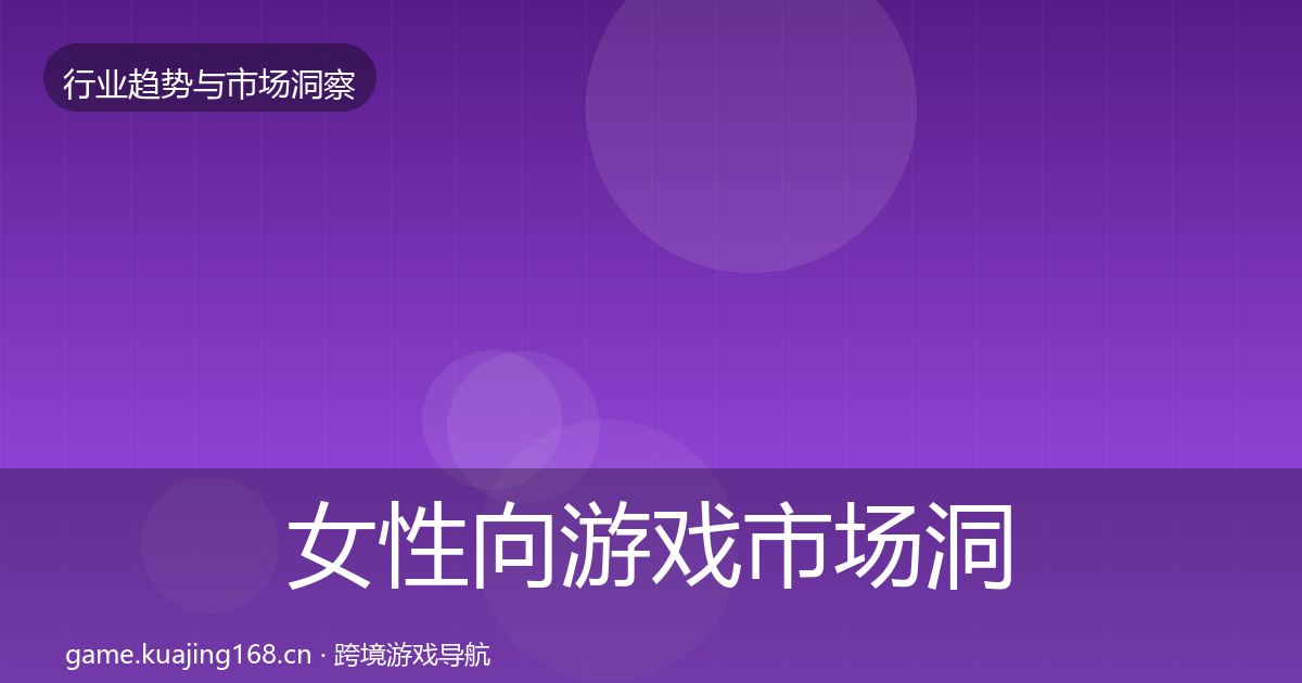 女性向游戏市场洞察全指南：官方