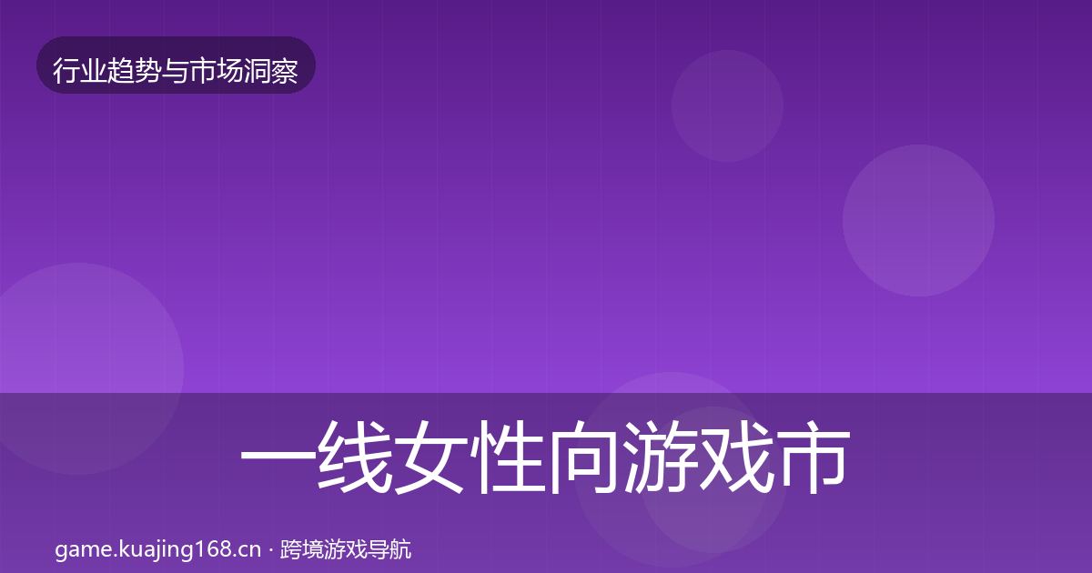 一线女性向游戏市场洞察